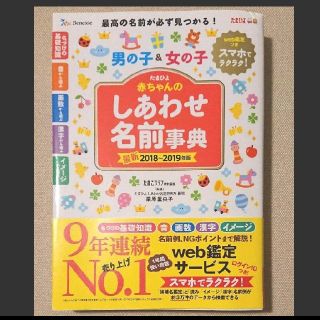 アカチャンホンポ(アカチャンホンポ)のたまひよ赤ちゃんのしあわせ名前事典 2018～2019年版(住まい/暮らし/子育て)