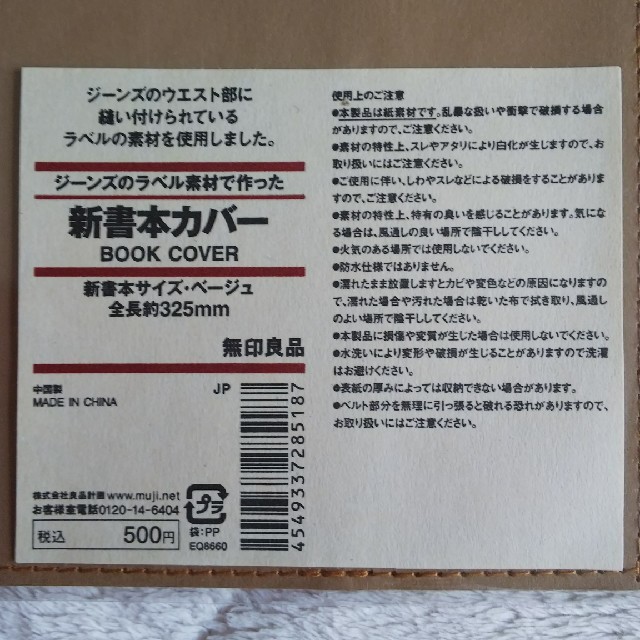 MUJI (無印良品)(ムジルシリョウヒン)の新書本カバー ハンドメイドの文具/ステーショナリー(ブックカバー)の商品写真