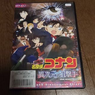 劇場版 名探偵コナン 異次元の狙撃手 レンタル落ち(アニメ)