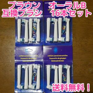 【互換品】Oralb 　替えブラシ　16本セット　オーラルビー　オーラルb(歯ブラシ/デンタルフロス)