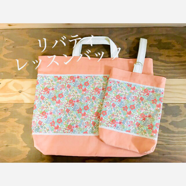 リバティ🌹レッスンバックセット  オレンジ ハンドメイドのキッズ/ベビー(バッグ/レッスンバッグ)の商品写真