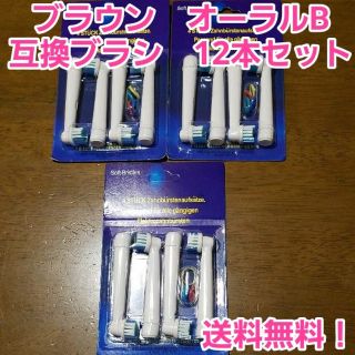 【互換品】Oralb 　替えブラシ　12本セット　オーラルビー　オーラルb(歯ブラシ/デンタルフロス)