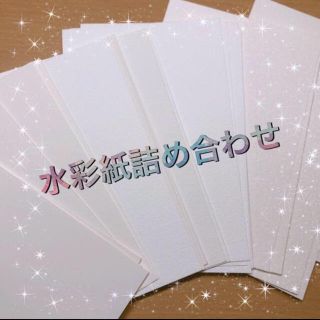 水彩紙お試しセット(＋高級紙250円)(スケッチブック/用紙)