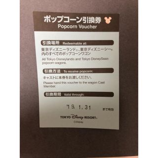 ディズニー(Disney)のディズニーリゾート ポップコーン引換券(フード/ドリンク券)