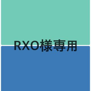 RXO様専用(その他)