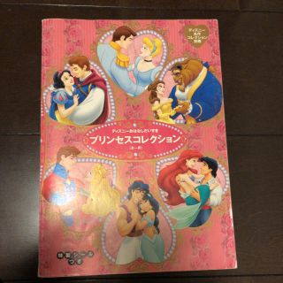 ディズニー(Disney)の★ちむさん専用★ディズニー プリンセスコレクション 絵本(絵本/児童書)