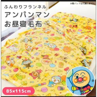 バンダイ(BANDAI)のアンパンマン お昼寝毛布(キャラクターグッズ)