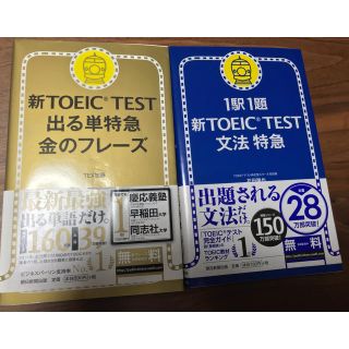 アサヒシンブンシュッパン(朝日新聞出版)の新TOEIC TEST 新品2冊セット(資格/検定)