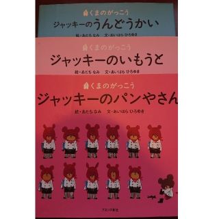 くまのがっこう 絵本3冊セット(絵本/児童書)