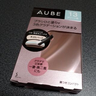 オーブ(AUBE)の新品☆未使用☆AUBE  ひと塗りアイシャドウ 13(アイシャドウ)