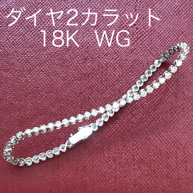 人気カラーの テニスブレス ダイヤ2カラット WG ブレスレット/バングル