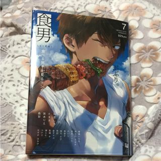 「食男 食べる男子を見るマンガ   7」 定価: ￥ 999  (ボーイズラブ(BL))