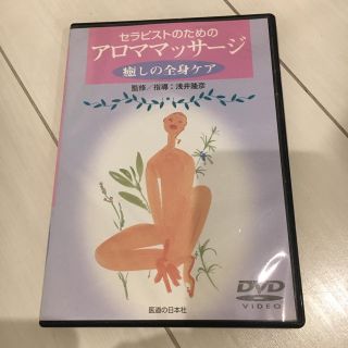 アロママッサージ DVD(アロマオイル)