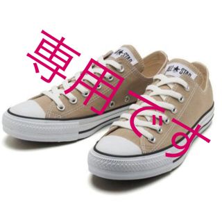 コンバース(CONVERSE)のコンバース ベージュ ☆24cm(スニーカー)