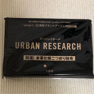 アーバンリサーチ(URBAN RESEARCH)のスマート 12月号 付録(折り財布)