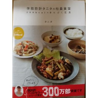 タニタ(TANITA)の体脂肪計タニタの社員食堂 : 500kcalのまんぷく定食(住まい/暮らし/子育て)