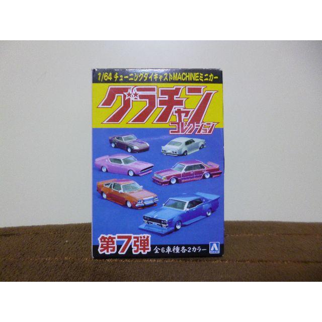 ☆グラチャンコレクション第7弾(1/64)430セドリック ☆グラチャンコレクション第7弾(1/64)430セドリック