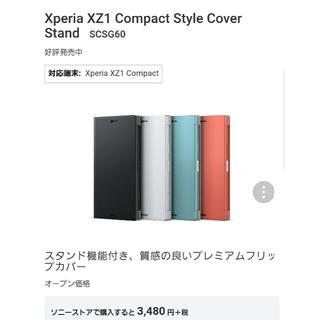 ソニー(SONY)のExperia xz1 compact style cover stand(Androidケース)