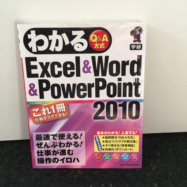 学研(ガッケン)のわかるExcel&Word&PowerPoint2010 エンタメ/ホビーの本(コンピュータ/IT)の商品写真