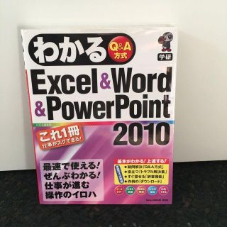 ガッケン(学研)のわかるExcel&Word&PowerPoint2010(コンピュータ/IT)