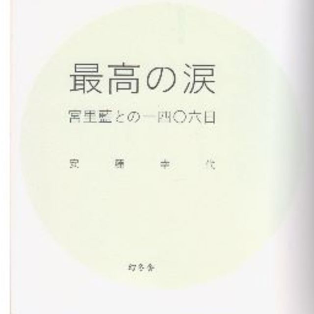 最高の涙　宮里藍との一四〇六日　最低価格です エンタメ/ホビーの本(ノンフィクション/教養)の商品写真