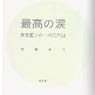 最高の涙　宮里藍との一四〇六日　最低価格です(ノンフィクション/教養)