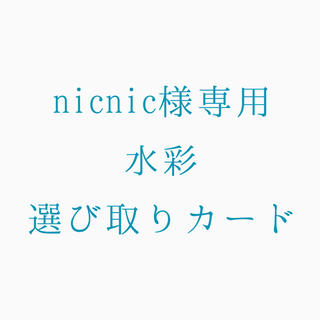 nicnicさま専用 水彩選び取りカード(その他)