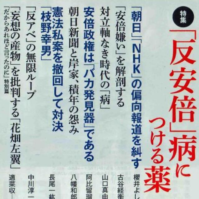 「反安倍」病につける薬　新潮４５　２０１８年２月　最低価格です  エンタメ/ホビーの雑誌(ニュース/総合)の商品写真