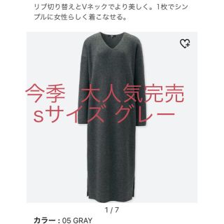 ユニクロ(UNIQLO)の本日のみ限定値下げ【新品タグ付き】リブＶネック ニットワンピース s グレー(ロングワンピース/マキシワンピース)