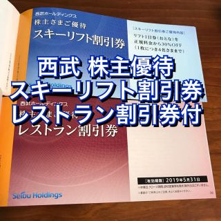 プリンス(Prince)の西武 株主優待 スキーリフト 1日券 30%割引 レストラン券付 苗場(スキー場)