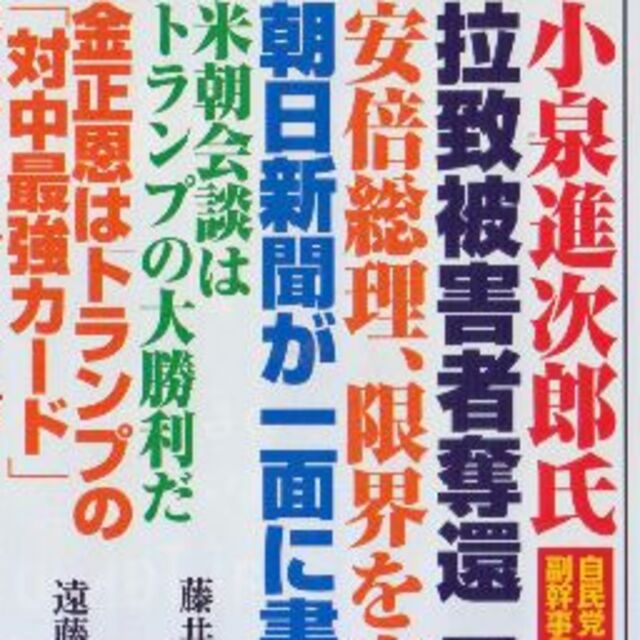 米朝会談と安倍の闘い　拉致解決、最大のチャンス　最低価格です エンタメ/ホビーの雑誌(ニュース/総合)の商品写真