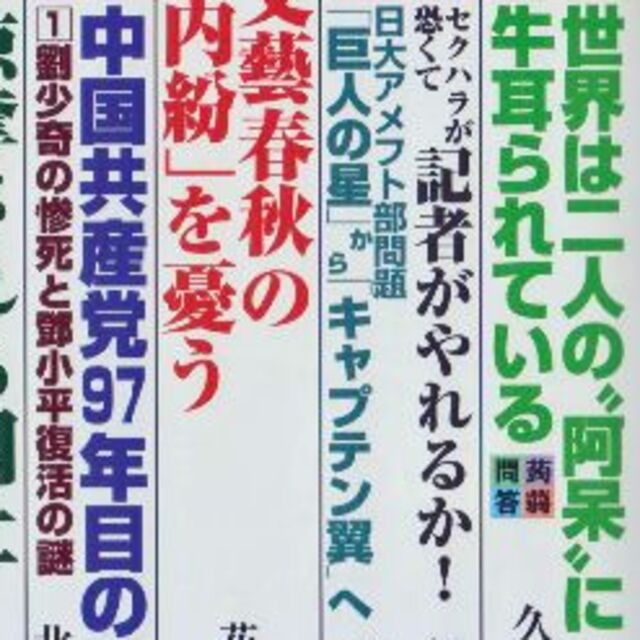 米朝会談と安倍の闘い　拉致解決、最大のチャンス　最低価格です エンタメ/ホビーの雑誌(ニュース/総合)の商品写真