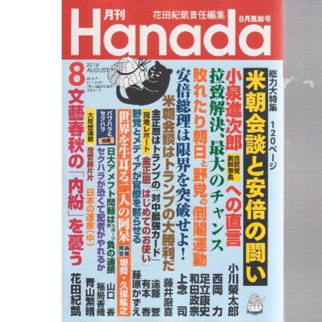 米朝会談と安倍の闘い　拉致解決、最大のチャンス　最低価格です エンタメ/ホビーの雑誌(ニュース/総合)の商品写真