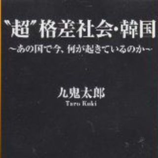 ”超”格差社会・韓国　あの国で今、何が起きているのか(ノンフィクション/教養)