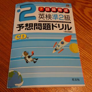 オウブンシャ(旺文社)の英検準2級 (資格/検定)