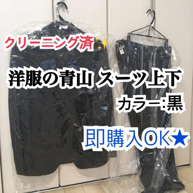 青山(アオヤマ)の【即購入OK】洋服の青山☆スーツ上下 メンズのスーツ(セットアップ)の商品写真