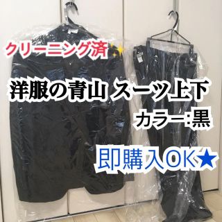 アオヤマ(青山)の【即購入OK】洋服の青山☆スーツ上下(セットアップ)