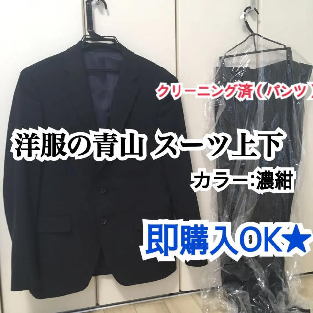 青山(アオヤマ)の【即購入OK】青山☆濃紺スーツ上下 メンズのスーツ(セットアップ)の商品写真