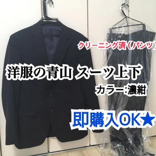 アオヤマ(青山)の【即購入OK】青山☆濃紺スーツ上下(セットアップ)