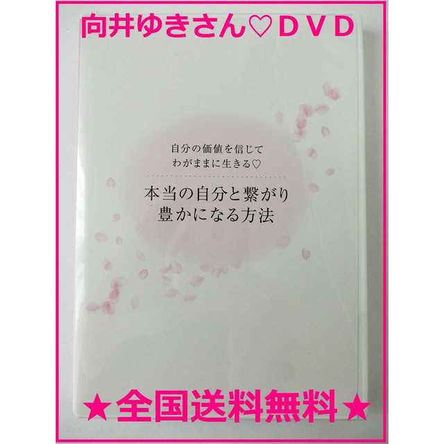 向井ゆきさん講演会DVD「宇宙の力で夢を叶えるトークショー」