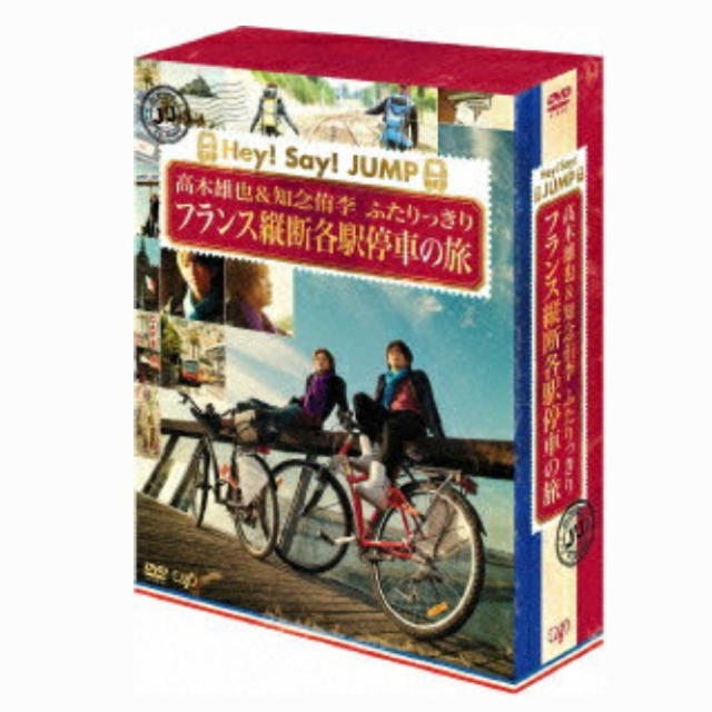 Hey! Say! JUMP 髙木雄也＆知念侑李 フランス旅 DVDbox