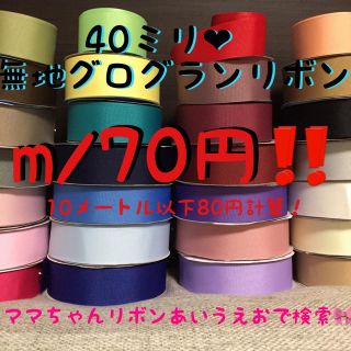 40ミリ❤︎高密度無地グログラン❤︎リボン❤︎ハンドメイド❤︎10m以上70円(各種パーツ)