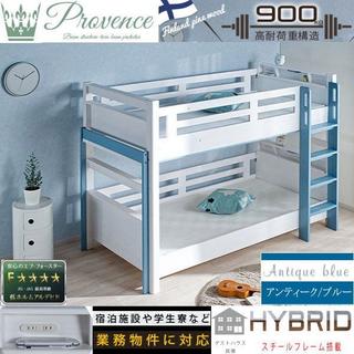 大人も使える 耐荷重900㎏構造 2段ベッド プロヴァンス2　WH-BLUE(ロフトベッド/システムベッド)