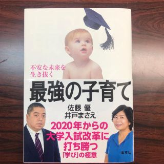 シュウエイシャ(集英社)の不安な未来を生き抜く『最強の子育て』(住まい/暮らし/子育て)