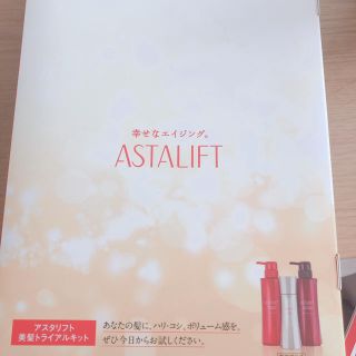 アスタリフト(ASTALIFT)のASTALIFT 美髪トライアルキット(シャンプー)