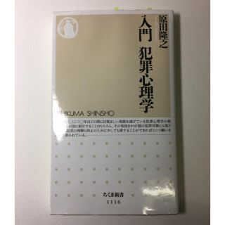 入門犯罪心理学 原田隆之 ちくま新書(ノンフィクション/教養)