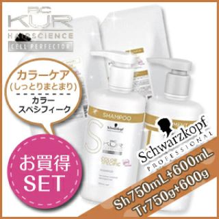 シュワルツコフ(Schwarzkopf)の【期間限定】シュワルツコフカラースペシフィークシャンプー &トリートメントセット(シャンプー)