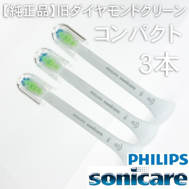 PHILIPS(フィリップス)の【純正】ソニッケアー ホワイトプラス（旧ダイヤモンドクリーン） コンパクト2本 スマホ/家電/カメラの美容/健康(電動歯ブラシ)の商品写真