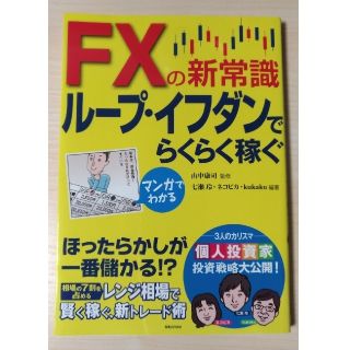 mare様専用 FXの新常識 ループ・イフダンでらくらく稼ぐ(ビジネス/経済)