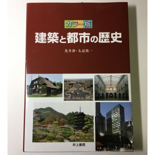 建築と都市の歴史 光井渉 太記祐一 井上書院(語学/参考書)